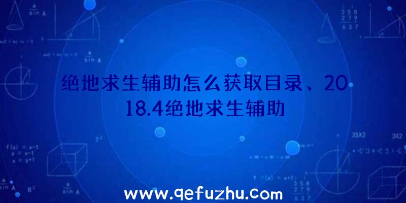 绝地求生辅助怎么获取目录、2018.4绝地求生辅助