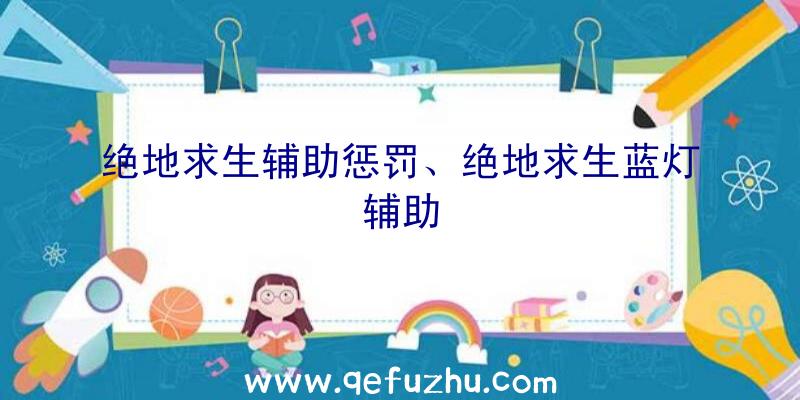 绝地求生辅助惩罚、绝地求生蓝灯辅助