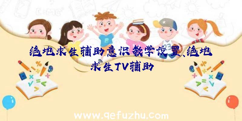 绝地求生辅助意识教学设置、绝地求生TV辅助