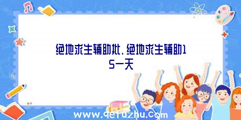 绝地求生辅助批、绝地求生辅助15一天