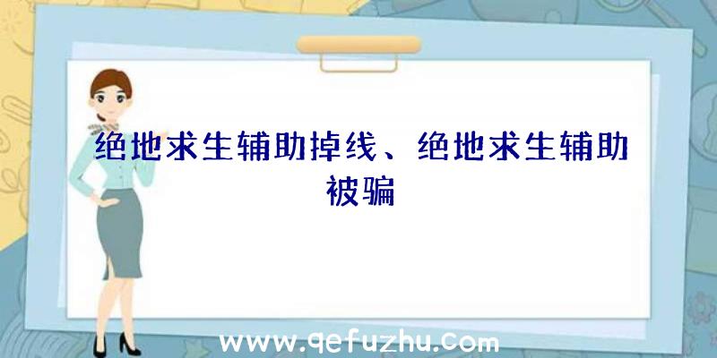 绝地求生辅助掉线、绝地求生辅助被骗