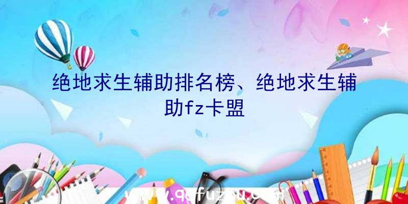 绝地求生辅助排名榜、绝地求生辅助fz卡盟