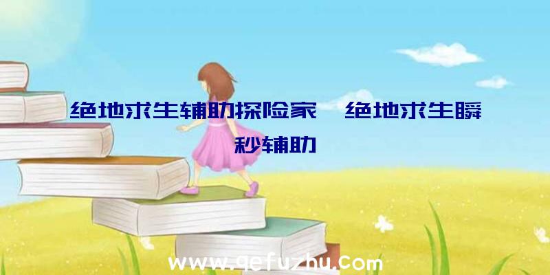 绝地求生辅助探险家、绝地求生瞬秒辅助