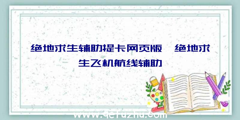 绝地求生辅助提卡网页版、绝地求生飞机航线辅助