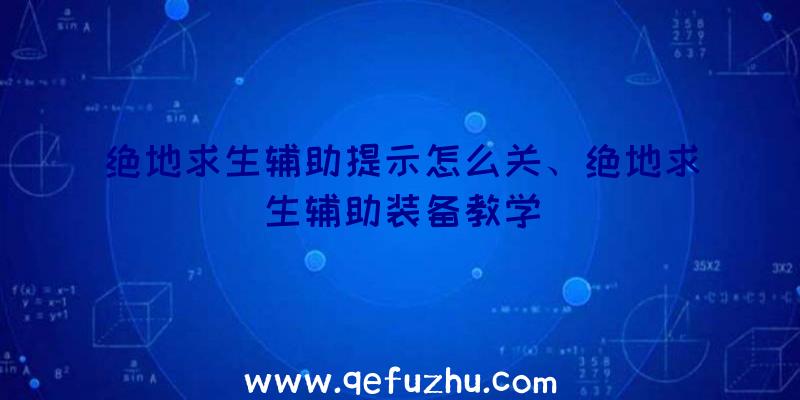 绝地求生辅助提示怎么关、绝地求生辅助装备教学