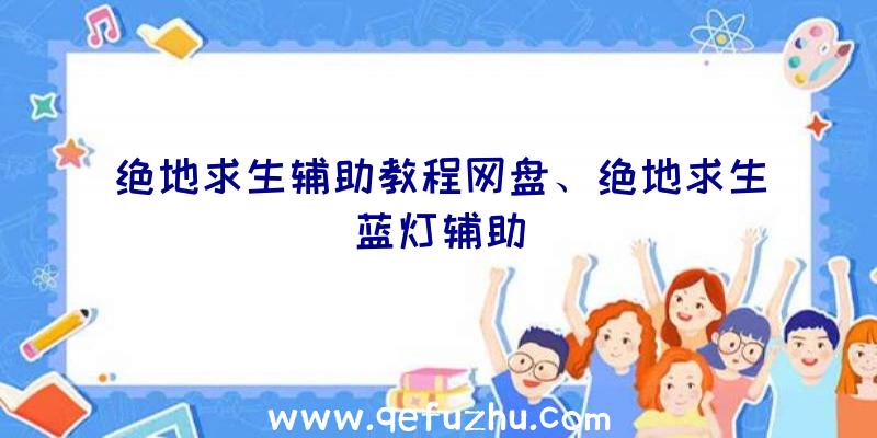 绝地求生辅助教程网盘、绝地求生蓝灯辅助