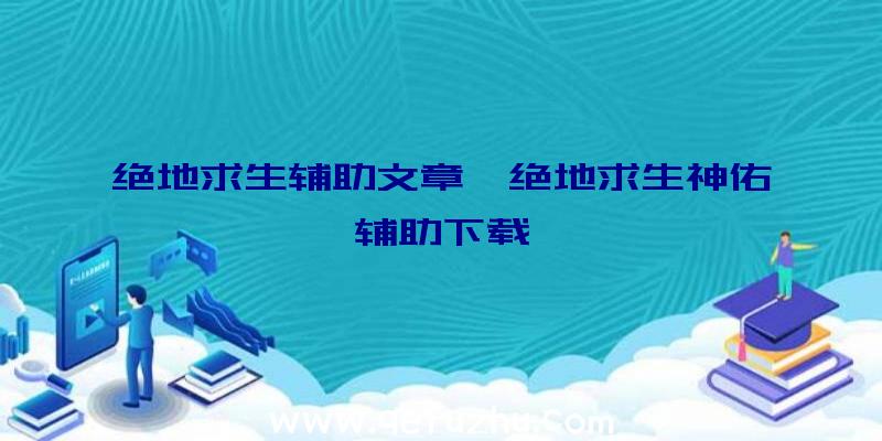 绝地求生辅助文章、绝地求生神佑辅助下载