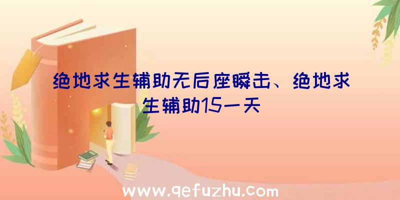 绝地求生辅助无后座瞬击、绝地求生辅助15一天