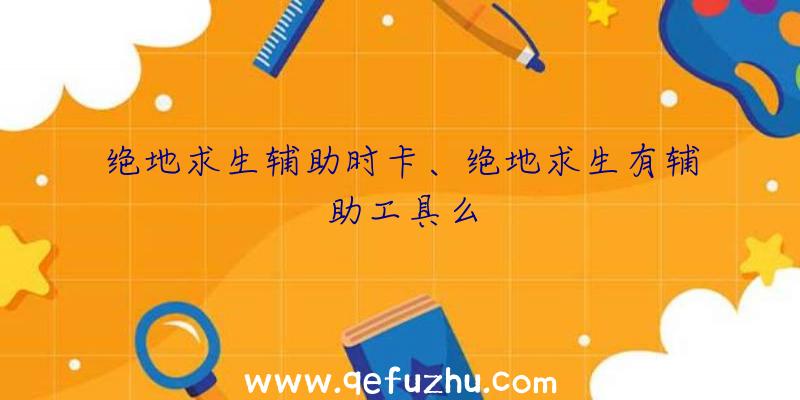 绝地求生辅助时卡、绝地求生有辅助工具么