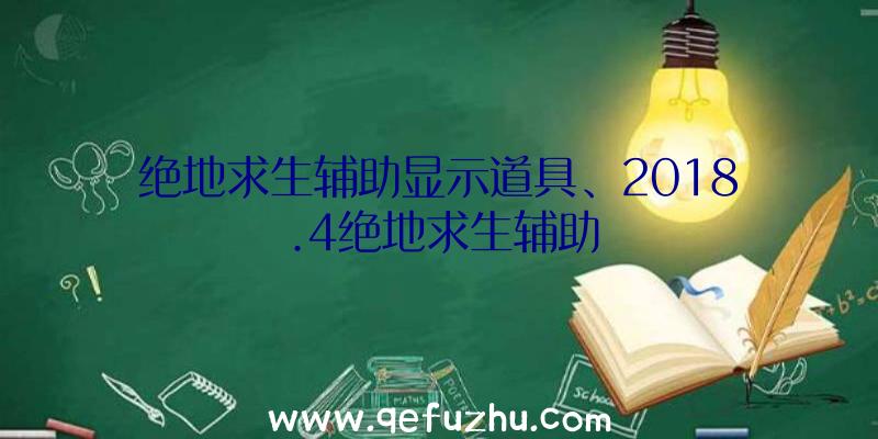 绝地求生辅助显示道具、2018.4绝地求生辅助