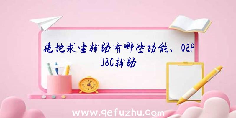 绝地求生辅助有哪些功能、02PUBG辅助