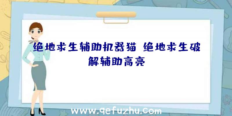 绝地求生辅助机器猫、绝地求生破解辅助高亮