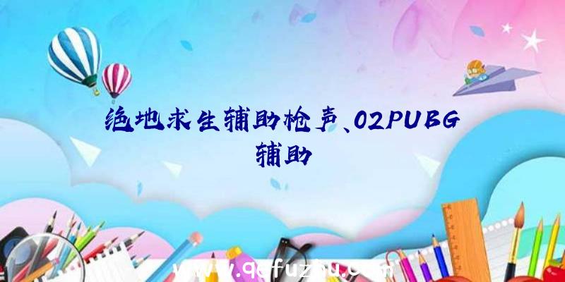 绝地求生辅助枪声、02PUBG辅助