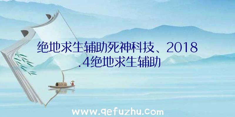 绝地求生辅助死神科技、2018.4绝地求生辅助