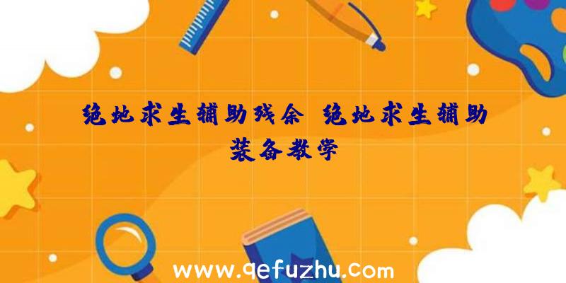 绝地求生辅助残余、绝地求生辅助装备教学