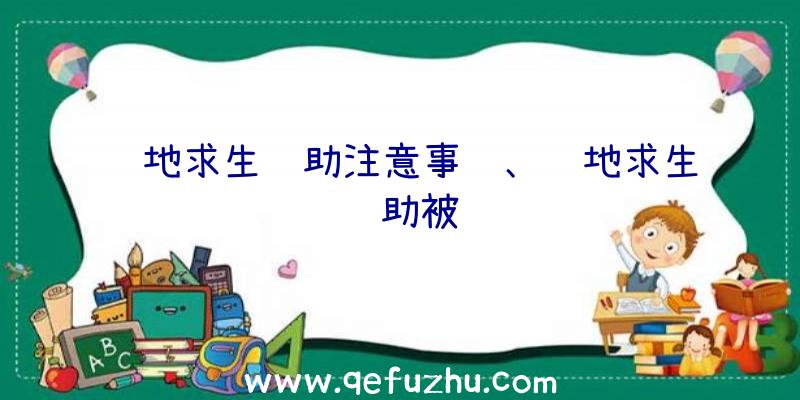 绝地求生辅助注意事项、绝地求生辅助被骗