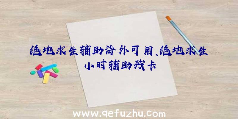 绝地求生辅助海外可用、绝地求生小时辅助残卡