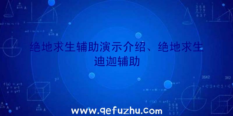 绝地求生辅助演示介绍、绝地求生迪迦辅助