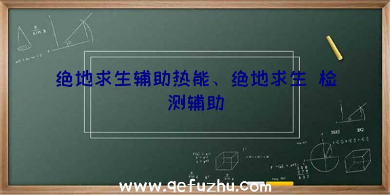 绝地求生辅助热能、绝地求生