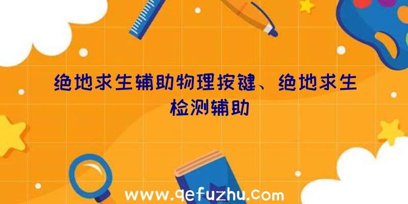 绝地求生辅助物理按键、绝地求生