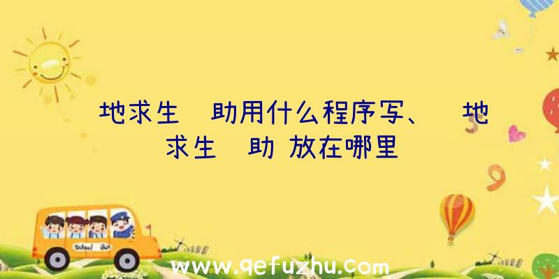 绝地求生辅助用什么程序写、绝地求生辅助