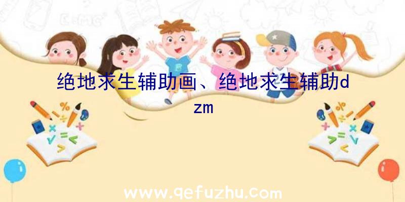 绝地求生辅助画、绝地求生辅助dzm