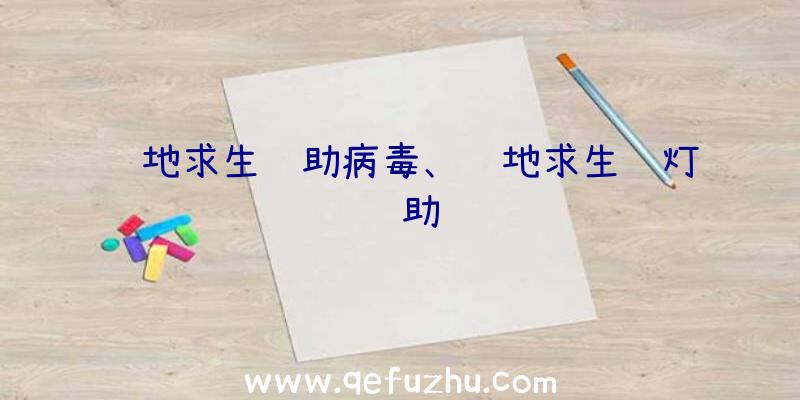 绝地求生辅助病毒、绝地求生蓝灯辅助