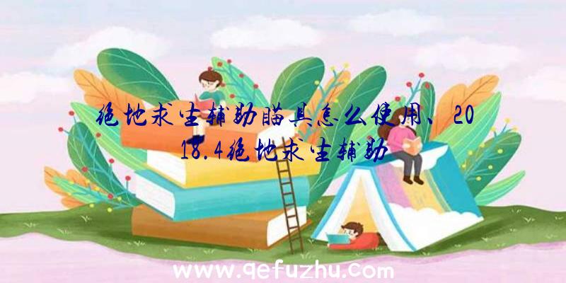 绝地求生辅助瞄具怎么使用、2018.4绝地求生辅助