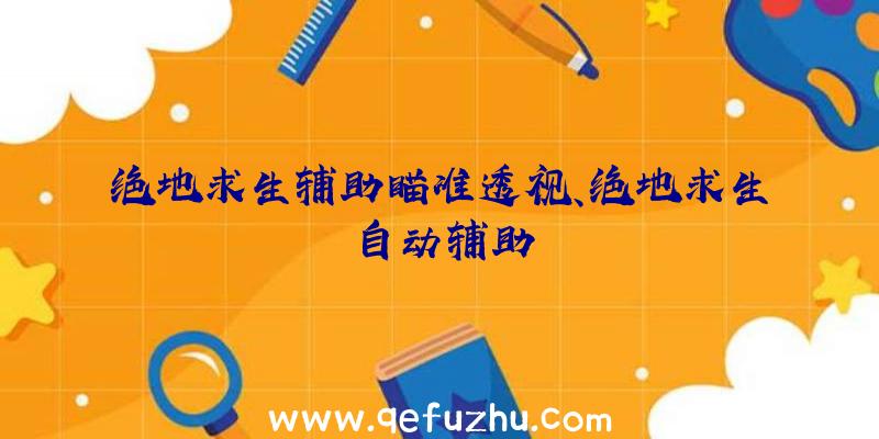 绝地求生辅助瞄准透视、绝地求生自动辅助