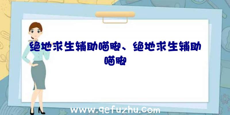 绝地求生辅助瞄脚、绝地求生辅助瞄脚