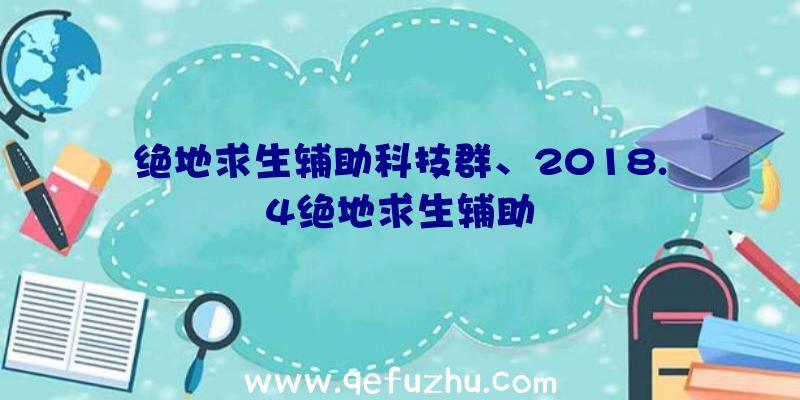 绝地求生辅助科技群、2018.4绝地求生辅助