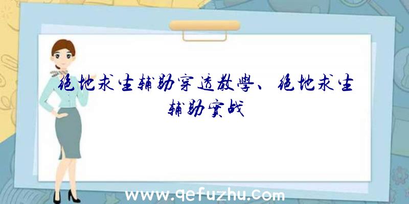 绝地求生辅助穿透教学、绝地求生辅助实战