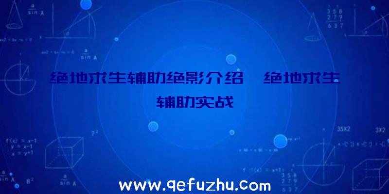 绝地求生辅助绝影介绍、绝地求生辅助实战