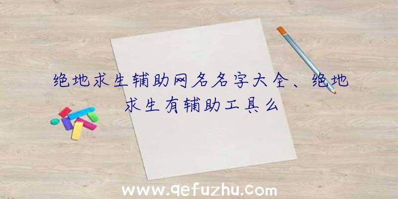 绝地求生辅助网名名字大全、绝地求生有辅助工具么