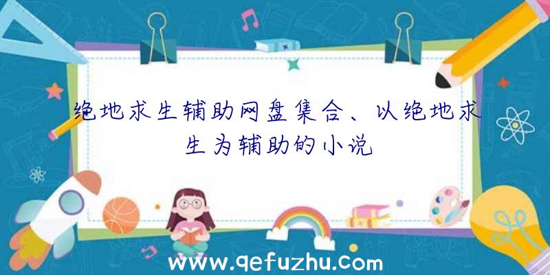 绝地求生辅助网盘集合、以绝地求生为辅助的小说