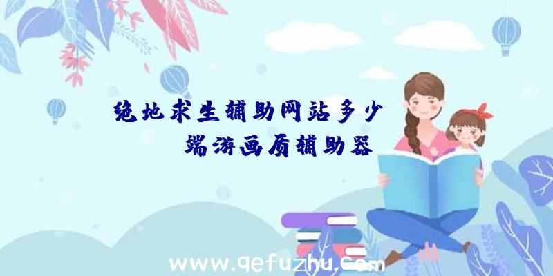 绝地求生辅助网站多少、pubg端游画质辅助器