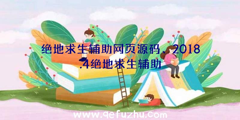 绝地求生辅助网页源码、2018.4绝地求生辅助