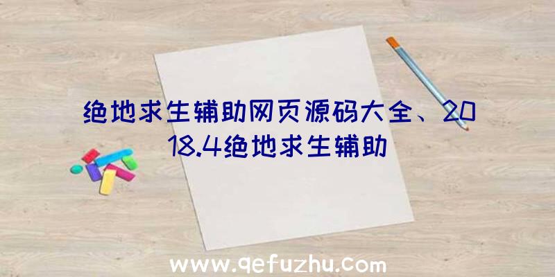 绝地求生辅助网页源码大全、2018.4绝地求生辅助