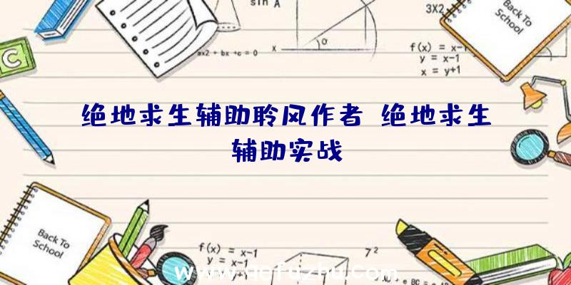 绝地求生辅助聆风作者、绝地求生辅助实战