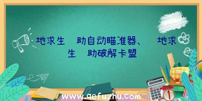 绝地求生辅助自动瞄准器、绝地求生辅助破解卡盟