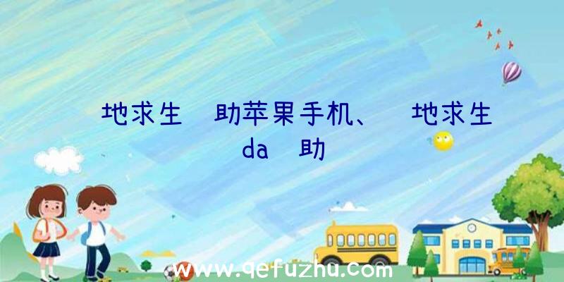 绝地求生辅助苹果手机、绝地求生da辅助