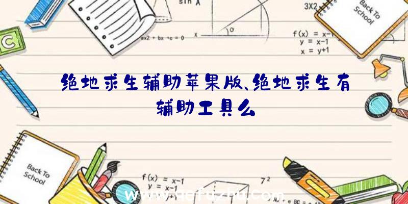 绝地求生辅助苹果版、绝地求生有辅助工具么