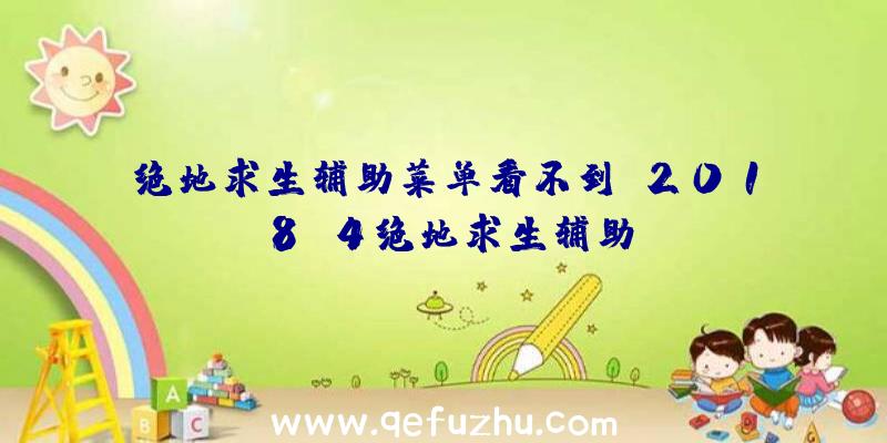 绝地求生辅助菜单看不到、2018.4绝地求生辅助