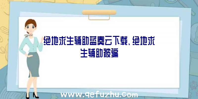 绝地求生辅助蓝奏云下载、绝地求生辅助被骗