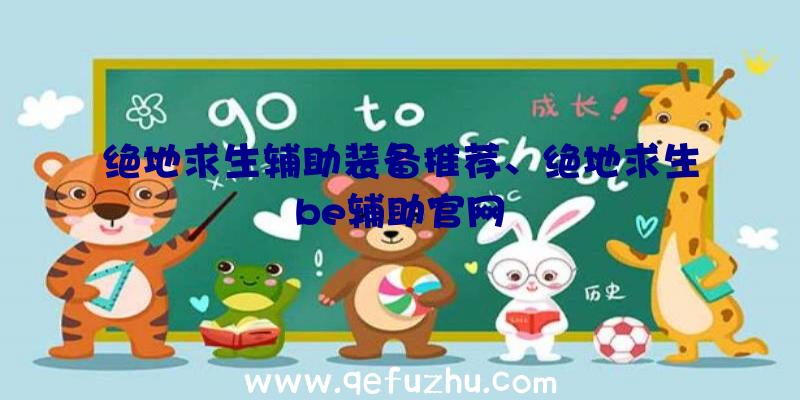 绝地求生辅助装备推荐、绝地求生be辅助官网