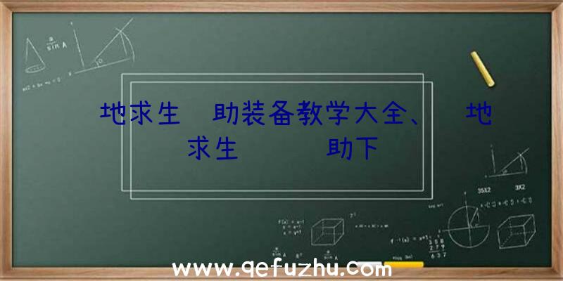 绝地求生辅助装备教学大全、绝地求生轩辕辅助下载