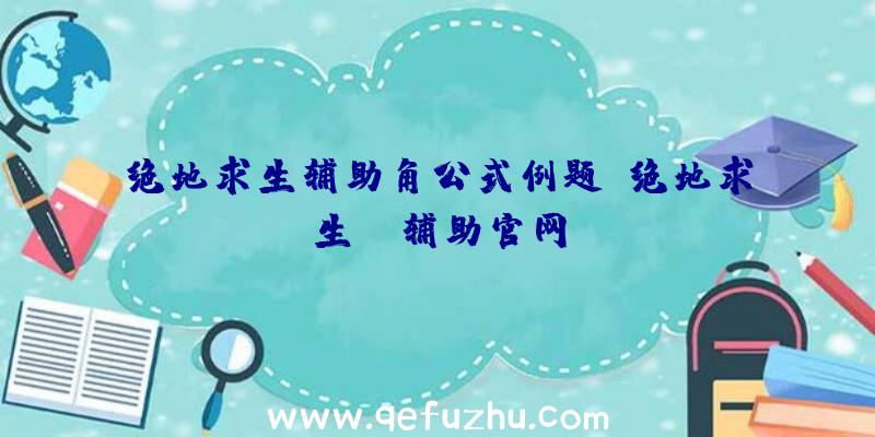 绝地求生辅助角公式例题、绝地求生be辅助官网