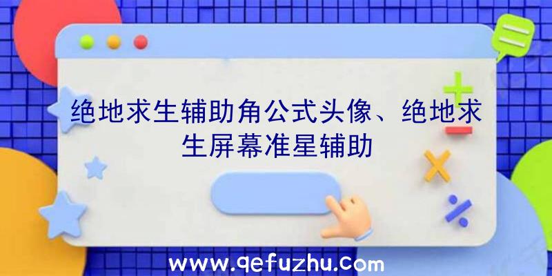 绝地求生辅助角公式头像、绝地求生屏幕准星辅助