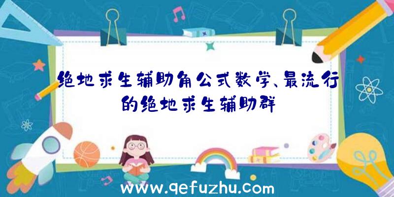 绝地求生辅助角公式数学、最流行的绝地求生辅助群