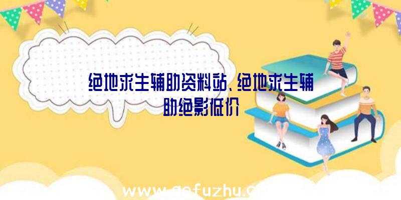 绝地求生辅助资料站、绝地求生辅助绝影低价